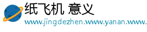 纸飞机 意义